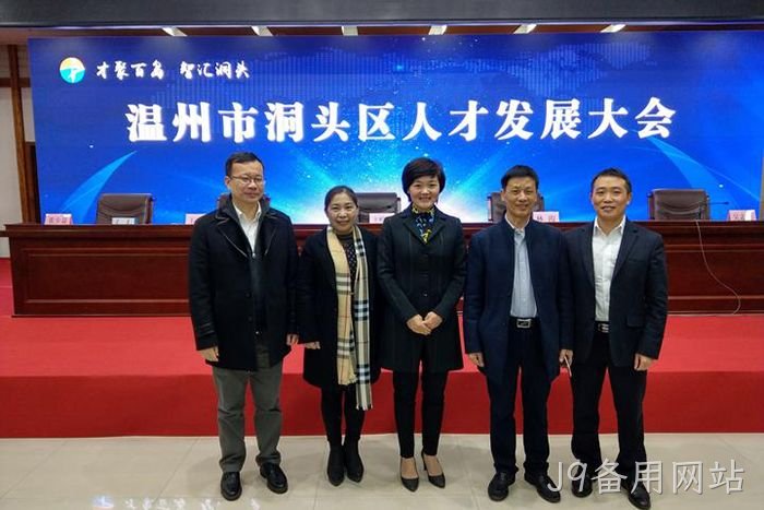 J9备用网站◣股份有限■公司董事◆长颜贻意（右二）与区领导✩在一起