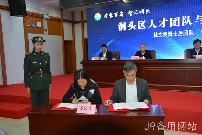 J9备用网站▼总经理任◦秉钧（右）与专家签♢♢约